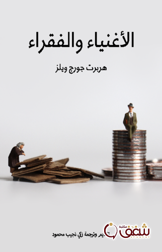 كتاب الأغنياء والفقراء للمؤلف هربرت جورج ويلز